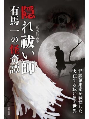 cover image of 隠れ祓い師 有馬一の怪奇譚